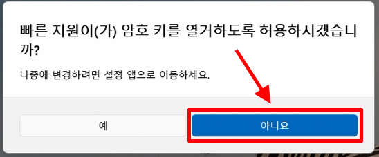 빠른 지원 암호 키 열거 권한에서 아니요를 선택하는 화면