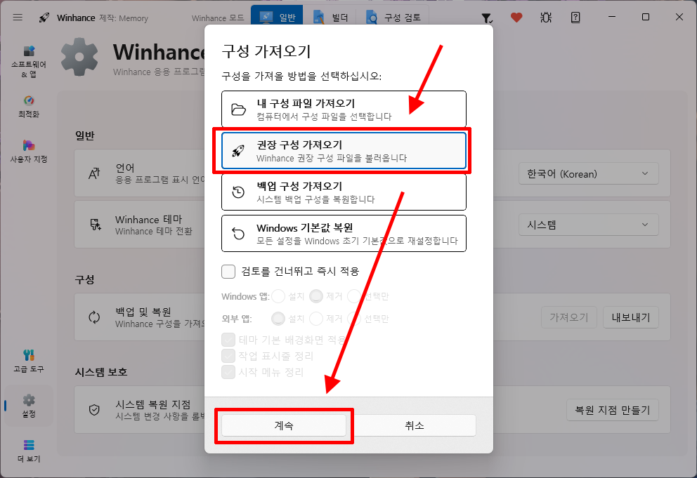 Winhance 권장 구성 가져오기와 계속 버튼