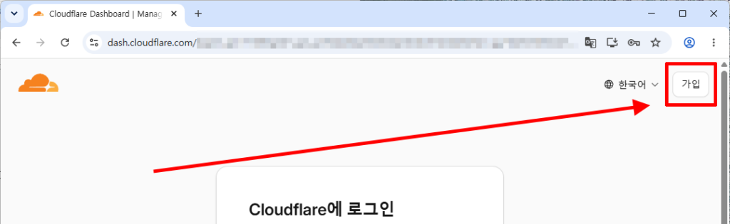 Cloudflare 화면을 한국어로 변경한 뒤 가입 버튼을 선택하는 모습