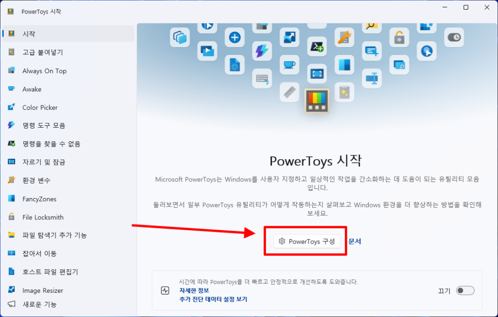 Microsoft PowerToys 최초 실행 및 구성 버튼