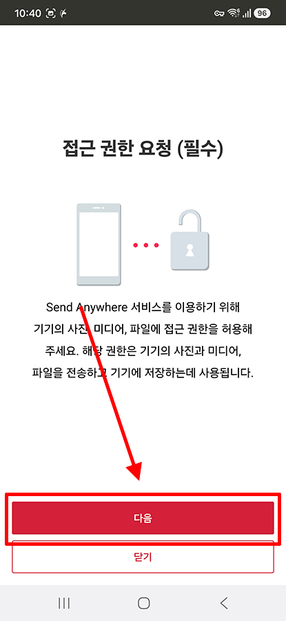 샌드애니웨어 파일 접근 권한 허용 화면