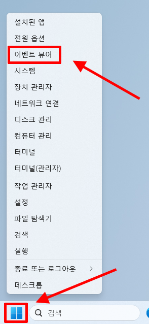 Windows 11 시작 버튼 우클릭 이벤트 뷰어 실행