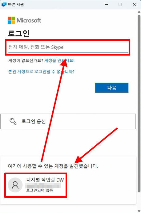 빠른 지원에서 Microsoft 계정으로 로그인하는 화면