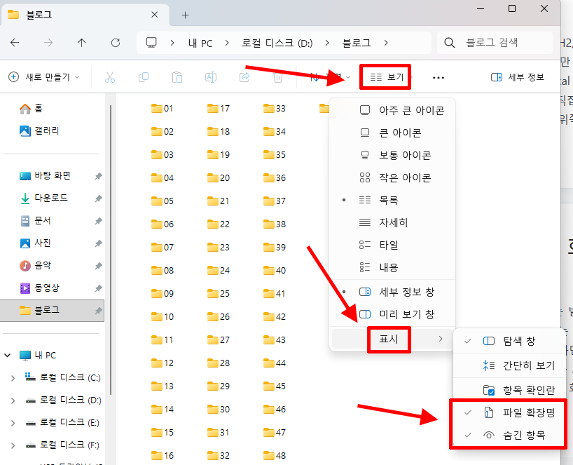 Windows 11 파일 탐색기에서 파일 확장명과 숨긴 항목을 표시하는 화면