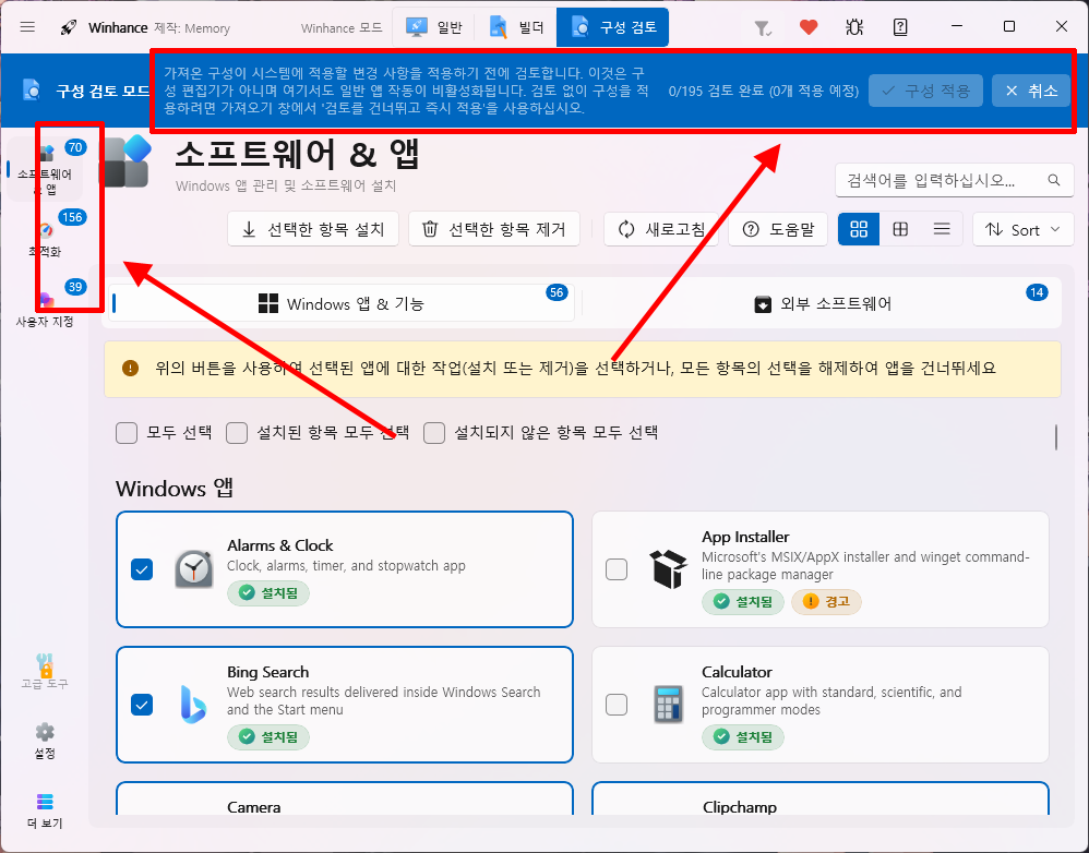 Winhance 권장 구성 검토 모드와 변경 예정 항목