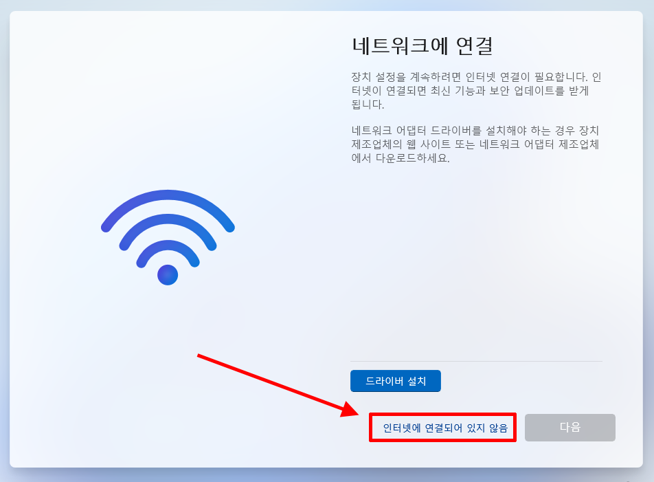 인터넷 연결 없이 Windows 11 설치 허용 옵션