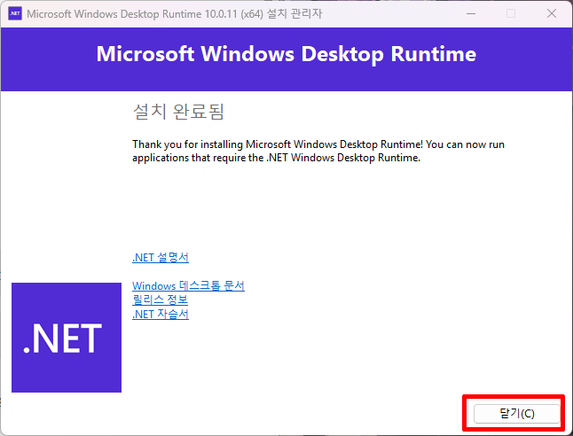 .NET 데스크톱 런타임 설치 완료 화면