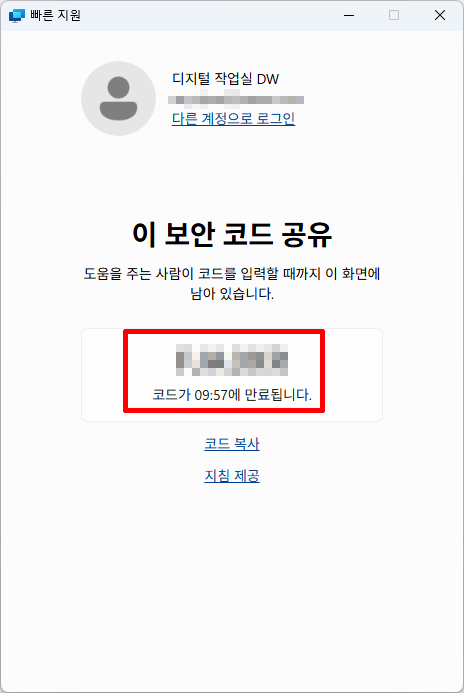 빠른 지원에서 도움을 받을 PC에 전달할 보안 코드를 확인하는 화면