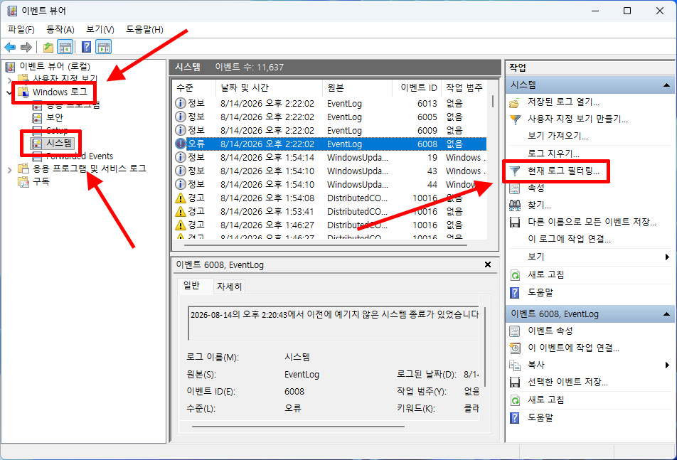 이벤트 뷰어 Windows 로그 시스템 현재 로그 필터링