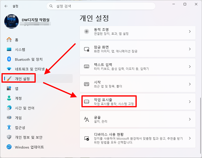 윈도우 11 개인 설정에서 작업 표시줄 설정으로 이동하는 경로