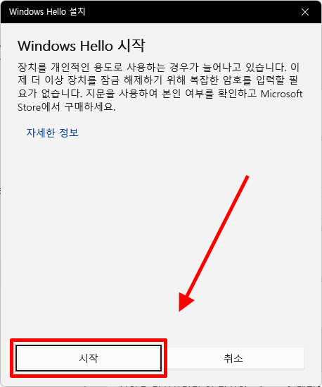 Windows Hello 지문 설정 시작 화면
