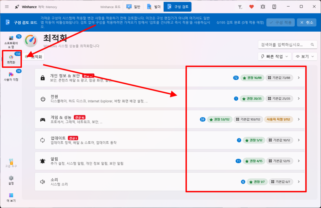 Winhance 권장 구성 최적화 항목과 권장 설정 개수