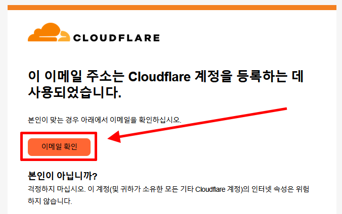 Cloudflare에서 받은 계정 등록 이메일의 이메일 확인 버튼