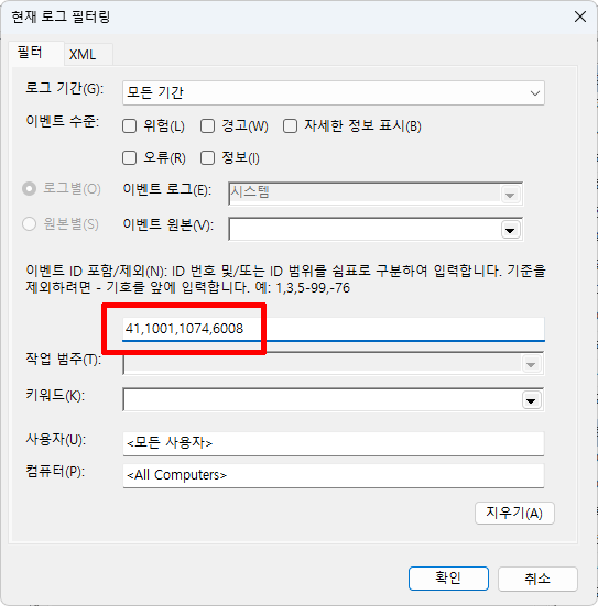 이벤트 뷰어 재부팅 관련 이벤트 ID 41 1001 1074 6008 필터링