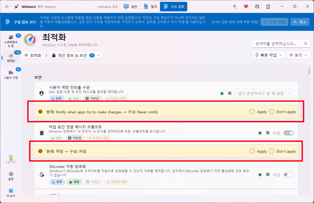 Winhance 권장 구성 현재 설정과 변경 설정 비교