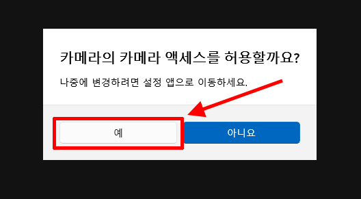 Windows 11 카메라 앱의 카메라 접근 권한 요청 화면