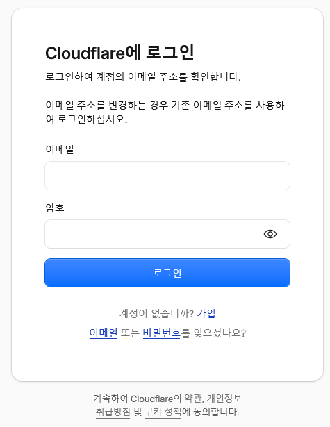 이메일과 비밀번호를 입력하는 Cloudflare 로그인 화면
