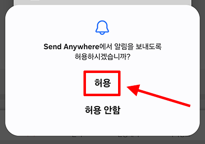 샌드애니웨어 알림 권한 허용 화면