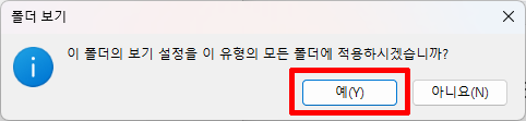 현재 파일 탐색기 보기 설정을 같은 유형의 모든 폴더에 적용하는 화면