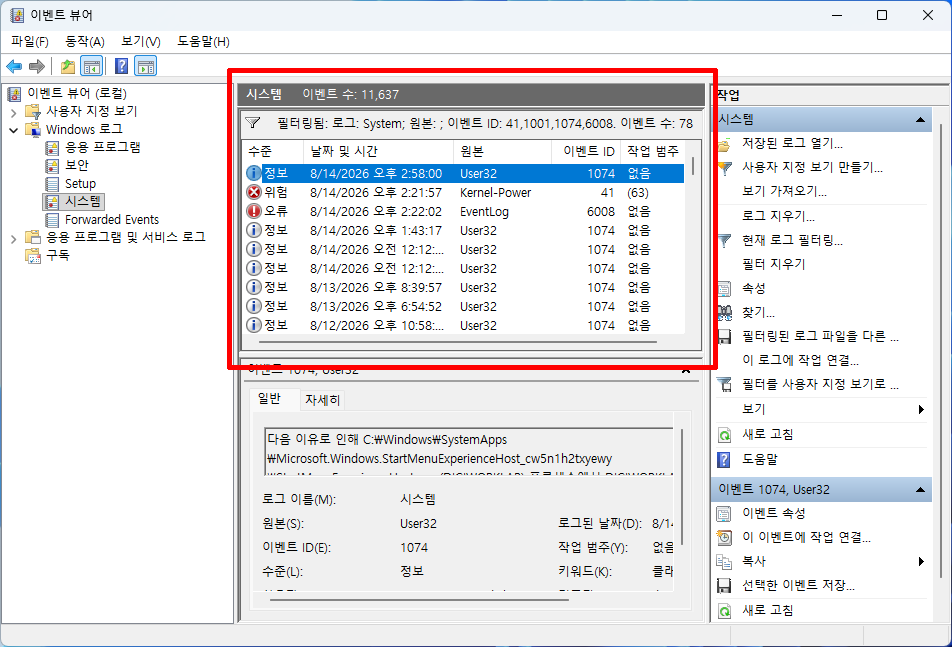 Windows 11 재부팅 이벤트 41 1074 6008 목록 비교