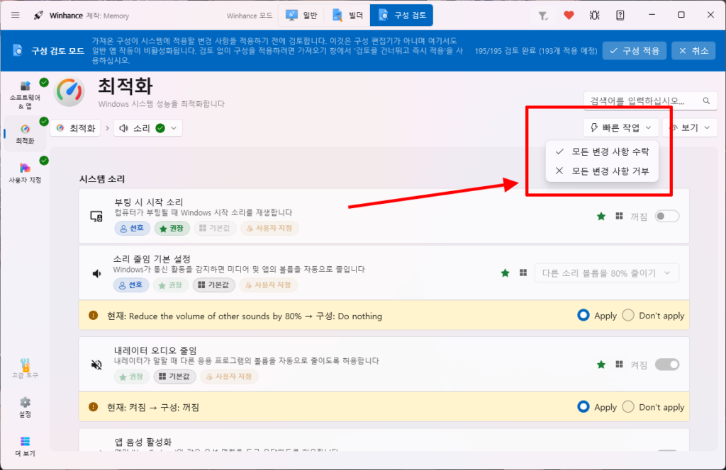 Winhance 권장 구성 빠른 작업 모든 변경 사항 수락