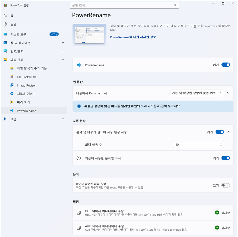 PowerToys PowerRename 설정 화면