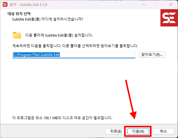 Subtitle Edit 프로그램 설치 위치 선택