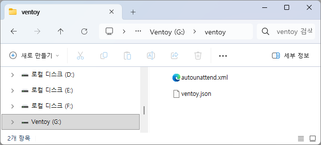Ventoy 폴더 안에 ventoy.json과 autounattend.xml 파일이 있는 화면