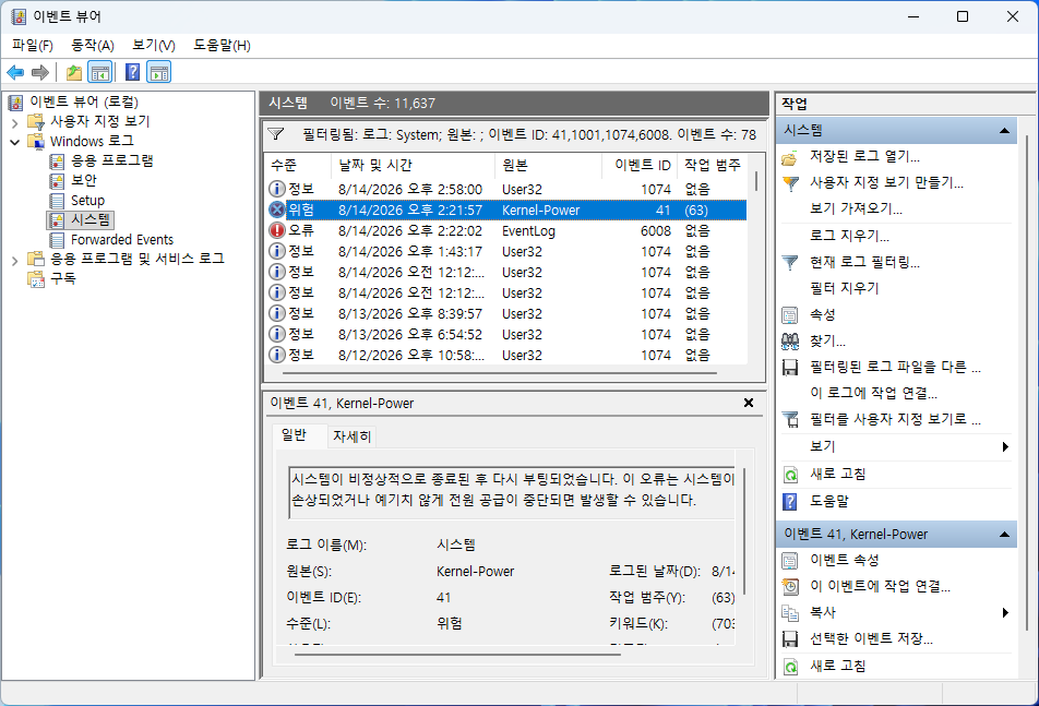 Windows 11 Kernel-Power 이벤트 ID 41 비정상 재부팅 기록