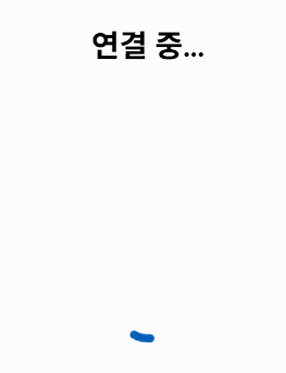 도움받는 PC에서 빠른 지원 연결이 진행 중인 화면