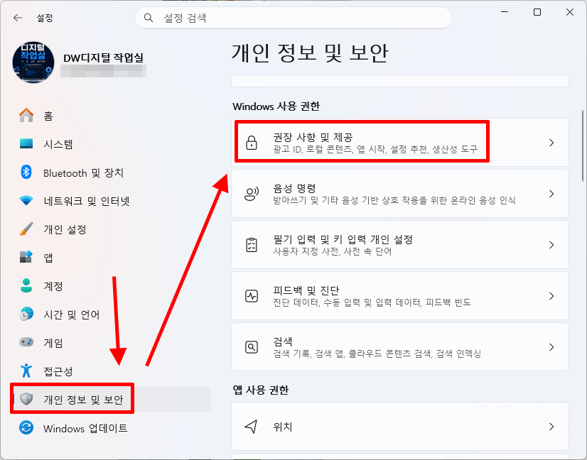 윈도우 11 개인정보 및 보안에서 권장 사항 및 제공 열기