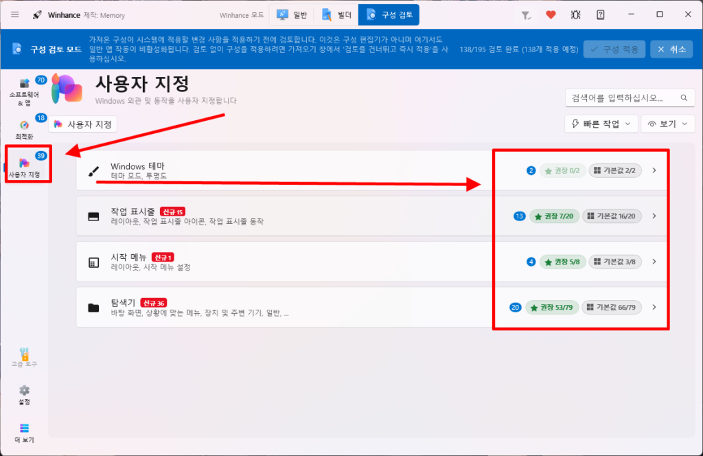 Winhance 권장 구성 사용자 지정 설정 검토