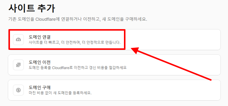 Cloudflare 사이트 추가 화면에서 도메인 연결을 선택하는 모습