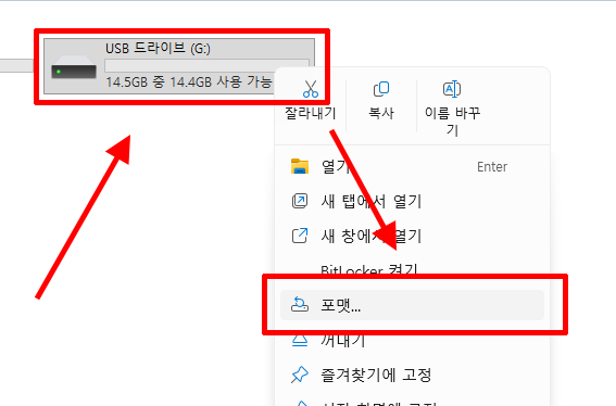 USB 드라이브 포맷 메뉴 열기