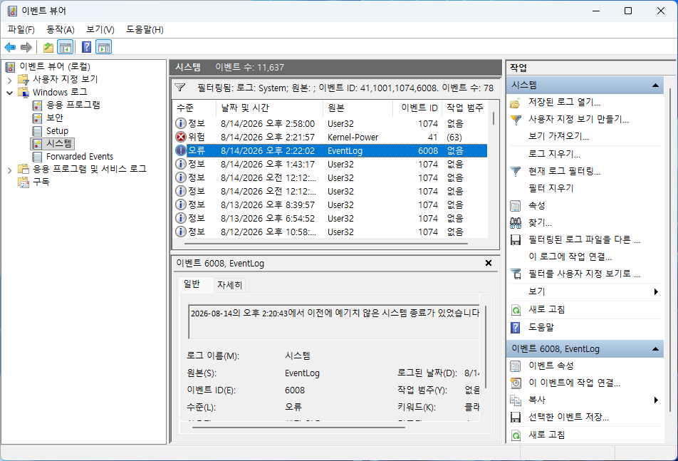 Windows 11 EventLog 이벤트 ID 6008 예기치 않은 종료 기록