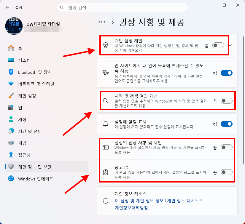 윈도우 11 개인 설정 제안과 광고 ID 및 권장 사항 끄기