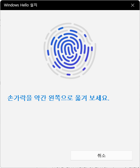 Windows Hello 손가락 위치 변경 등록 화면