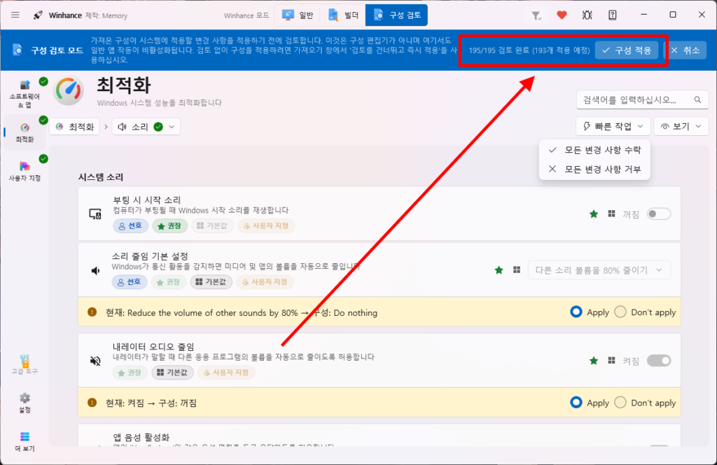 Winhance 권장 구성 195개 검토 완료와 구성 적용