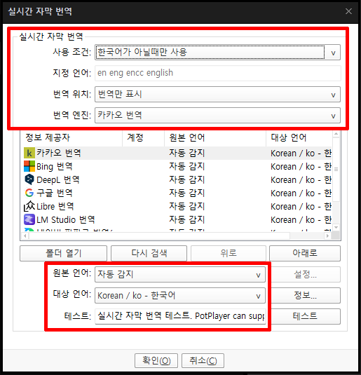 팟플레이어 카카오 번역과 한국어 자막 설정 화면