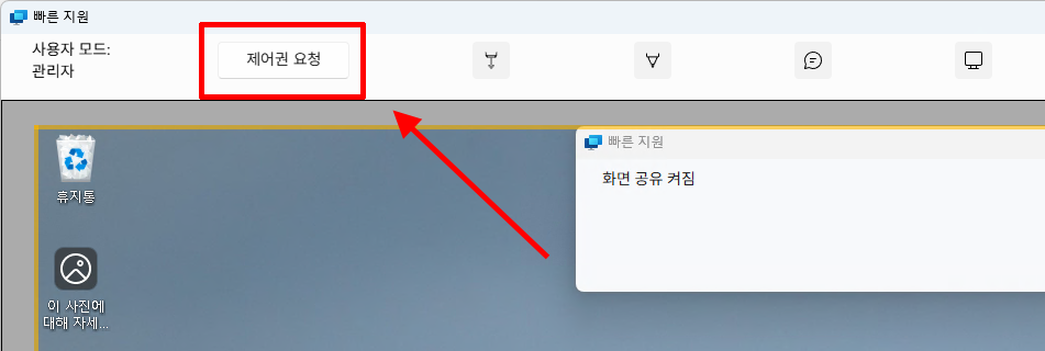 도움을 주는 PC에서 빠른 지원 제어권을 요청하는 화면