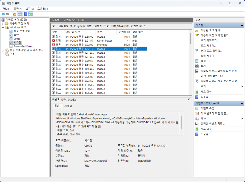 Windows 11 User32 이벤트 ID 1074 정상 재부팅 기록