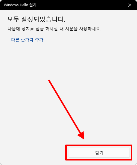 Windows Hello 지문 등록 완료 화면