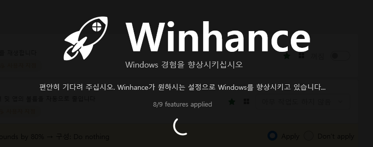 Winhance 권장 구성 Windows 설정 적용 진행 화면