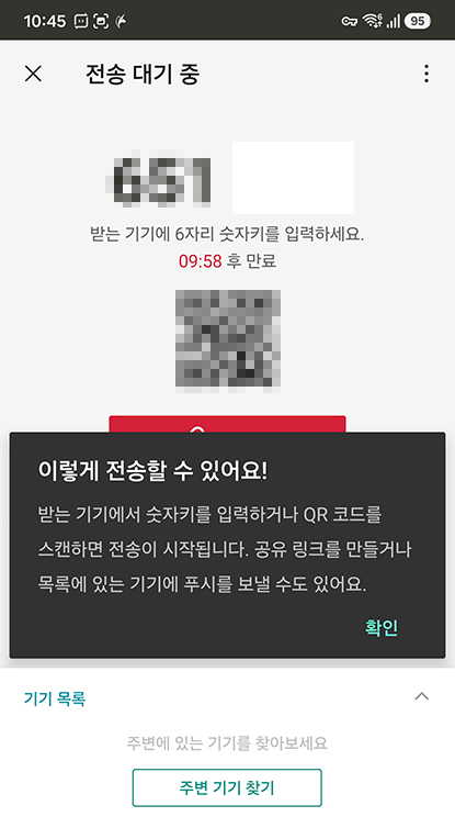 샌드애니웨어 6자리 전송 키와 QR 코드 생성 화면