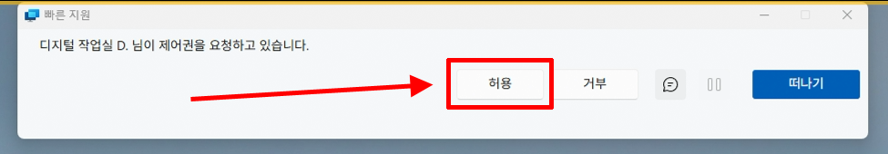 도움받는 PC에서 빠른 지원 원격 제어 요청을 허용하는 화면