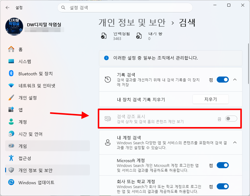 윈도우 11 검색 강조 표시 끄기
