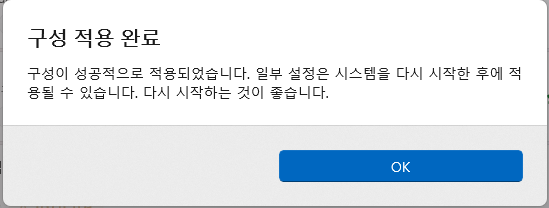 Winhance 권장 구성 적용 완료와 다시 시작 안내