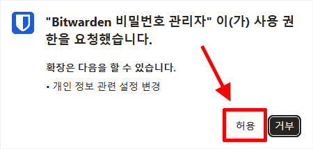 Bitwarden의 Edge 설정 변경 권한 허용