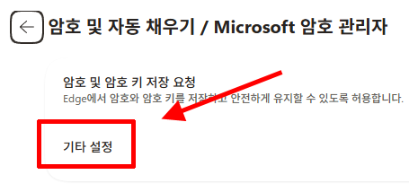 Microsoft 암호 관리자에서 기타 설정을 여는 화면