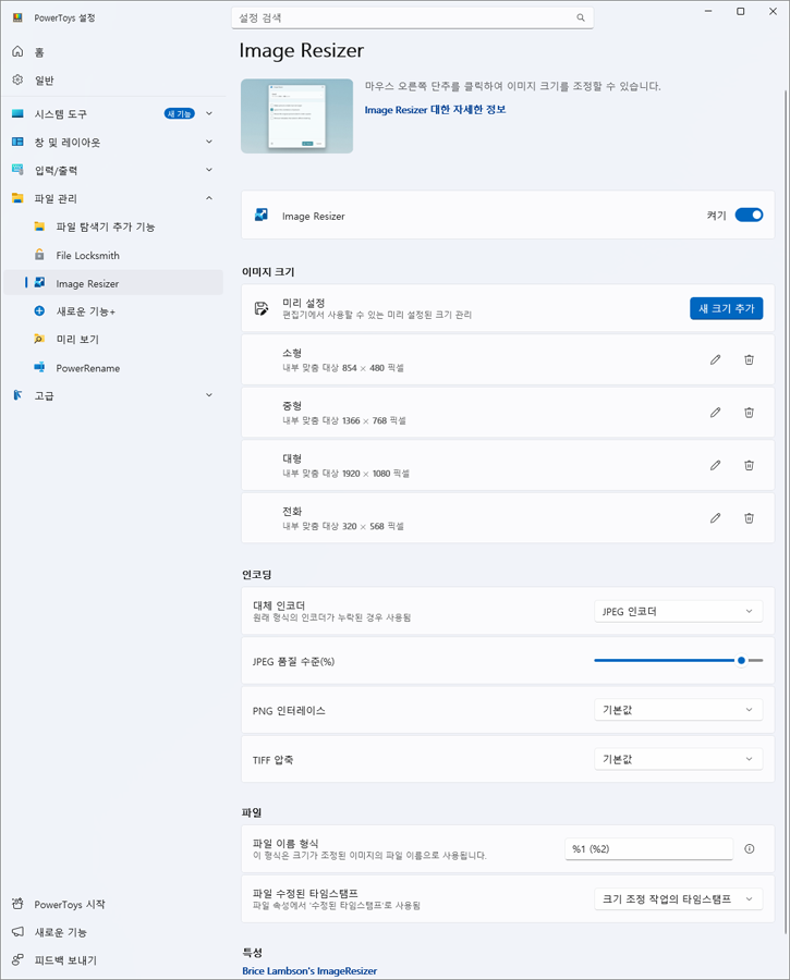PowerToys Image Resizer 크기 및 인코딩 설정